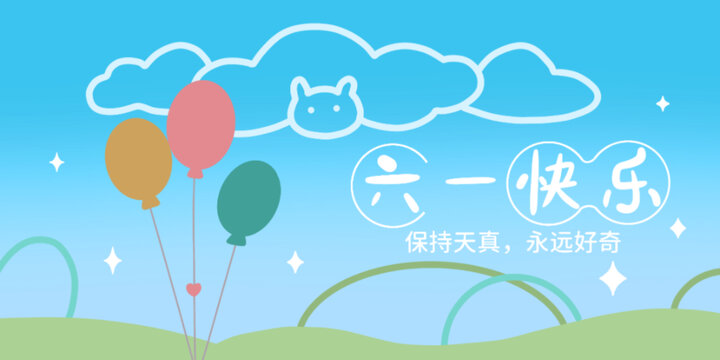 六一兒童節(jié)舞臺(tái)背景