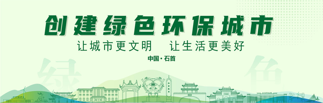 石首創(chuàng)建綠色城市