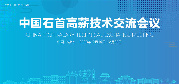 石首高薪技術(shù)交流會(huì)議