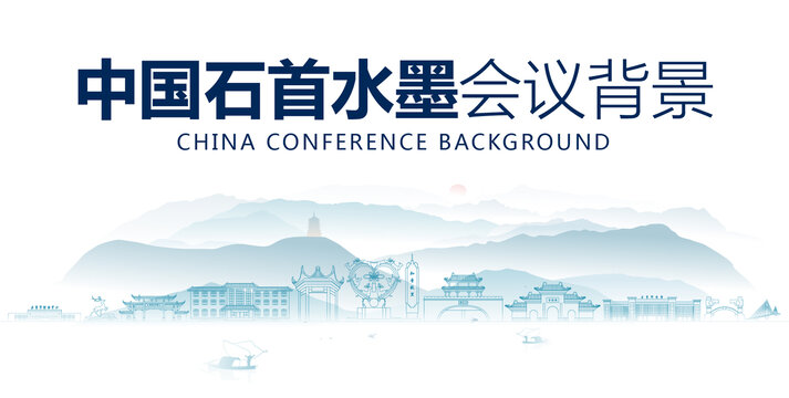石首水墨會議背景
