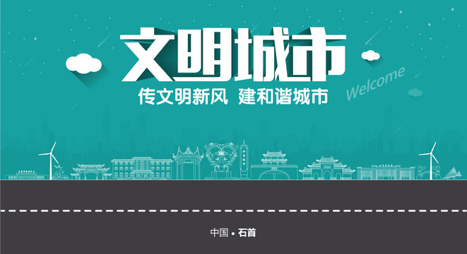 石首文明城市