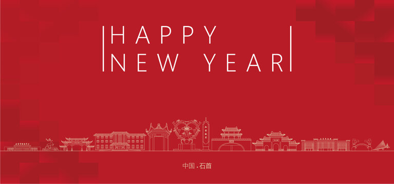 石首新年
