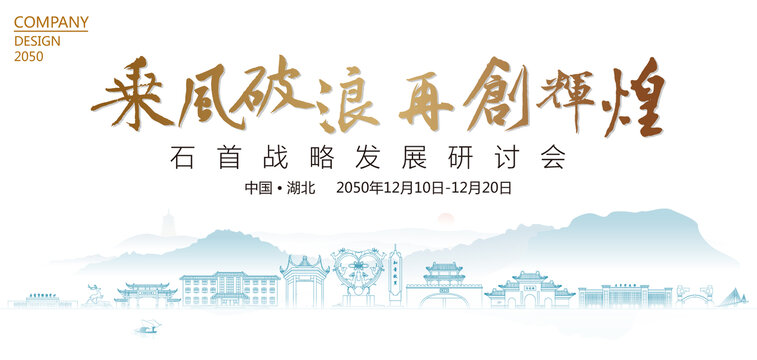 石首戰(zhàn)略發(fā)展研討會(huì)