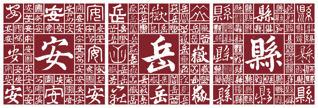 四川安岳縣