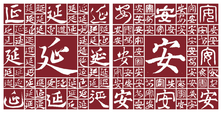陜西延安