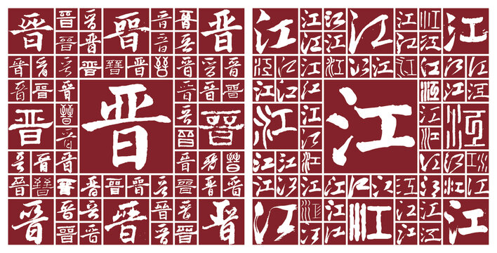 福建晉江市
