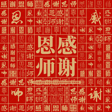 感謝恩師高考創(chuàng)意文字背景墻