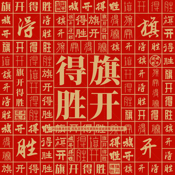 旗開得勝高考創(chuàng)意文字背景墻