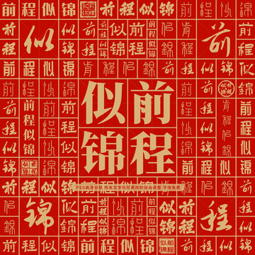 前程似錦高考創(chuàng)意文字背景墻