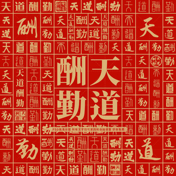 天道酬勤高考創(chuàng)意文字背景墻