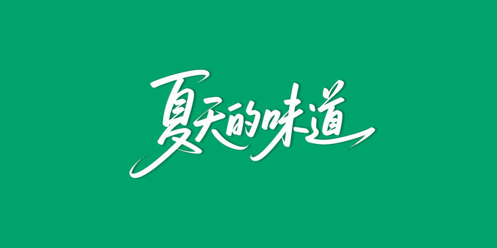 夏天的味道