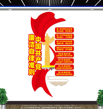 廉潔自律準則文化墻