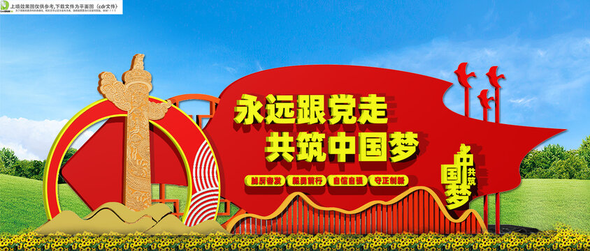 永遠(yuǎn)跟黨走共筑中國夢(mèng)雕塑