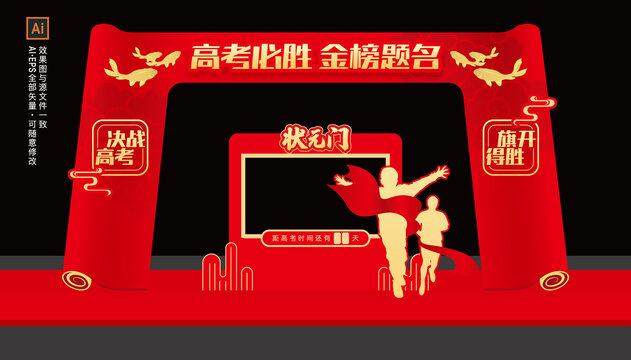 金榜題名拱門