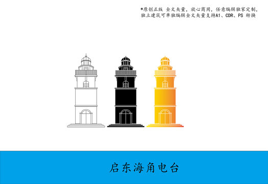 啟東海角電臺