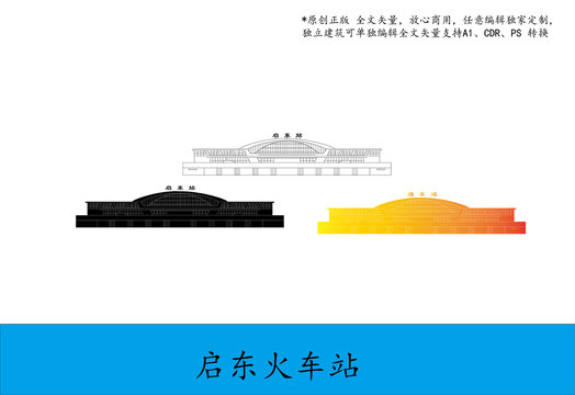 啟東火車站