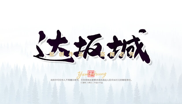達(dá)坂城