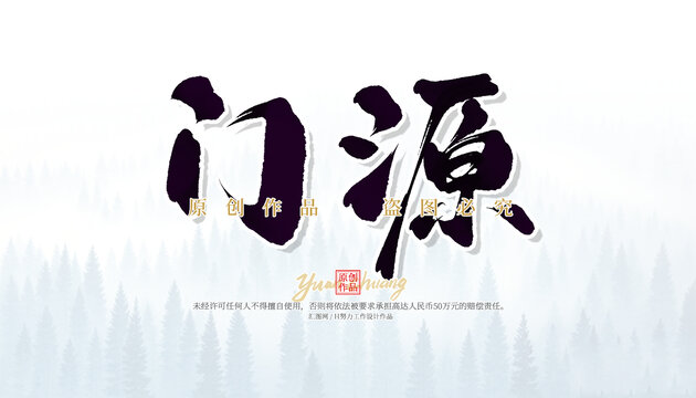 門源