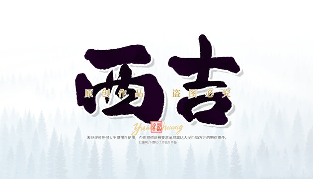 西吉