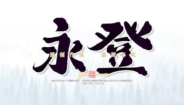 永登