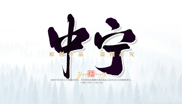 中寧