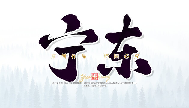 寧東