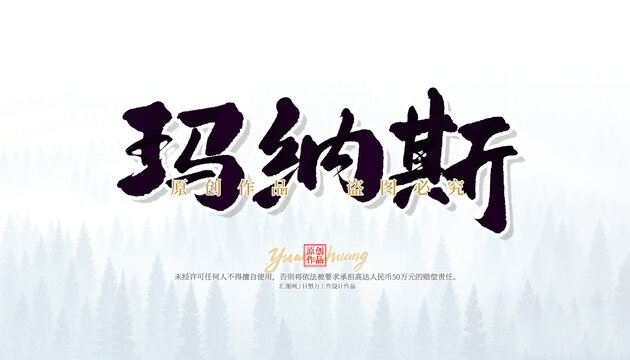 瑪納斯