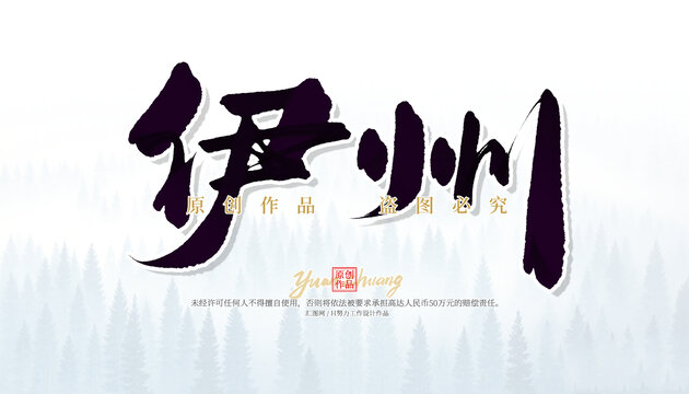 伊州