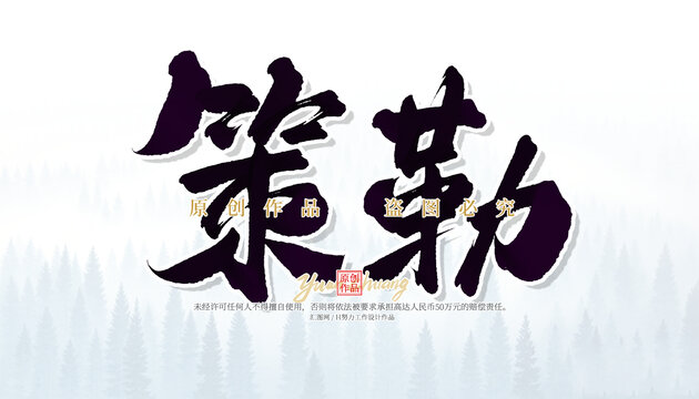 策勒