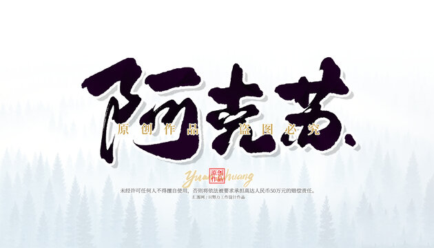阿克蘇