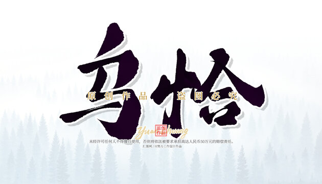 烏恰