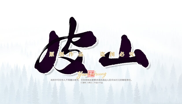 皮山