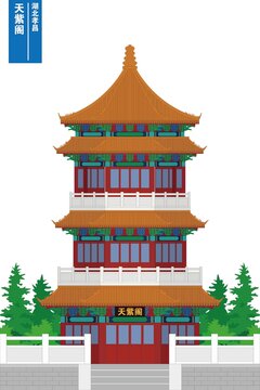 天紫閣