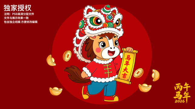 2026馬年卡通形象