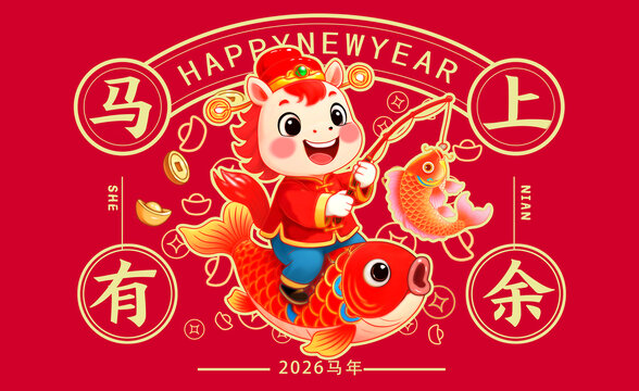 馬年卡通馬上有魚
