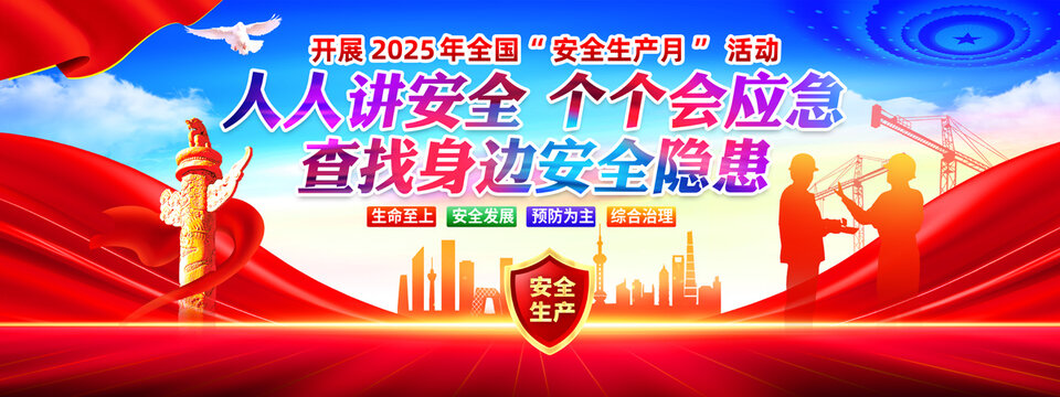 安全生產(chǎn)月