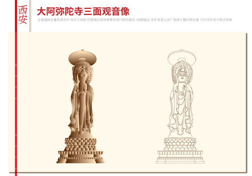 西安大阿彌陀寺三面觀音像