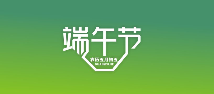 端午節(jié)字體設(shè)計(jì)