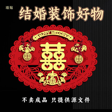 中式結(jié)婚喜慶裝飾墻貼