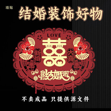中式結(jié)婚裝飾墻貼圖案