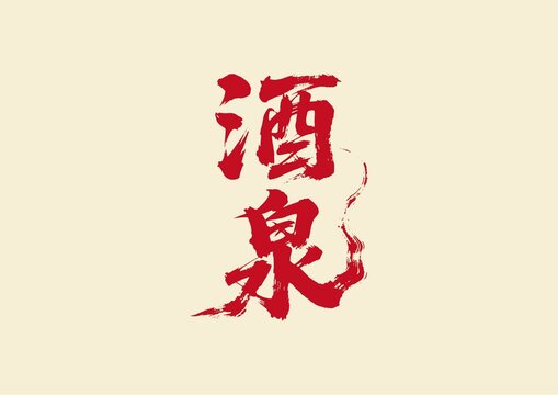 酒泉書法藝術(shù)字