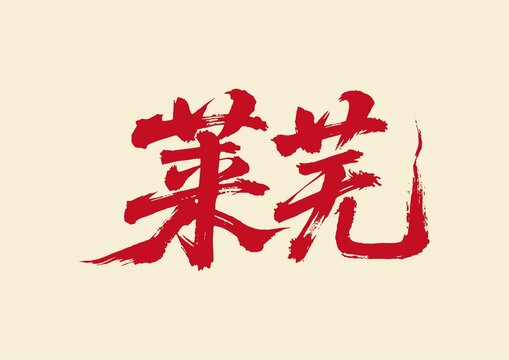 萊蕪書法藝術(shù)字