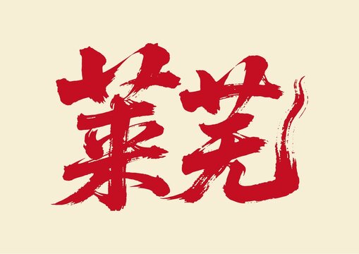 萊蕪書法藝術(shù)字