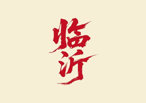 臨沂書法藝術(shù)字