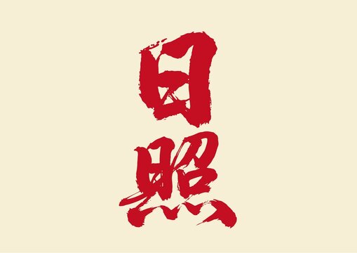 日照書法藝術(shù)字