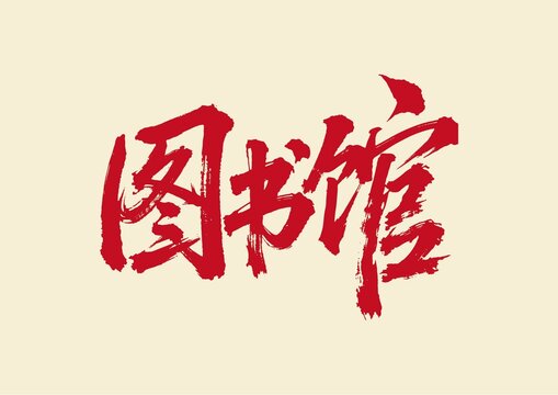 圖書館書法藝術(shù)字
