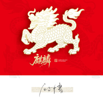 中國(guó)風(fēng)麒麟