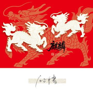 傳統(tǒng)麒麟紋理