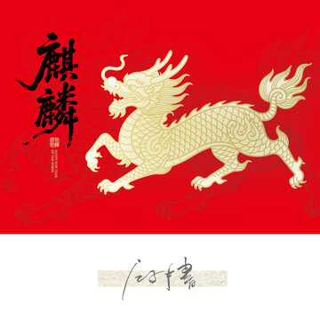 麒麟線稿