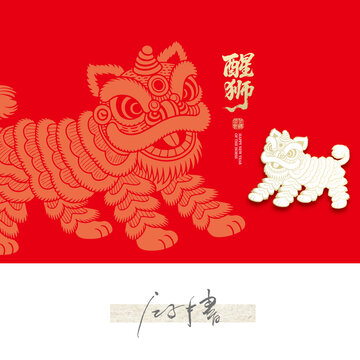 醒獅線稿